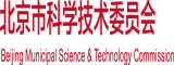 国产操B网站北京市科学技术委员会