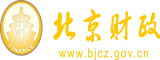 97超碰在线成人北京市财政局